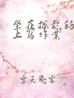 坐在总裁的木棒上写作业