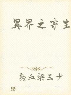 异界之寄生蛮兽