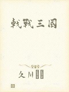 戟战三国