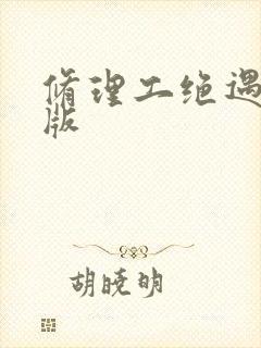 修理工绝遇中文版