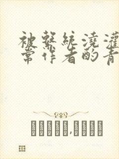 被系统浇灌的日常作者酌青灯简介