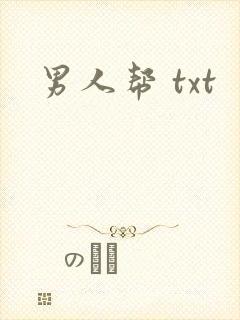 男人帮 txt