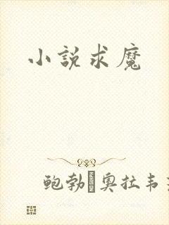 小说求魔