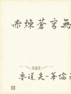 赤炼苍穹无弹窗