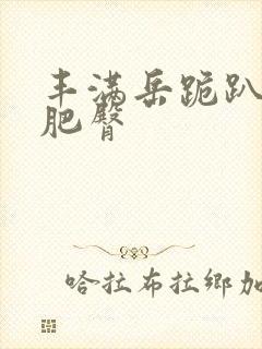 丰满岳跪趴高撅肥臀