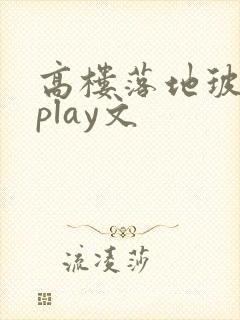 高楼落地玻璃窗play文