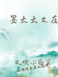 墨太太又在撒娇