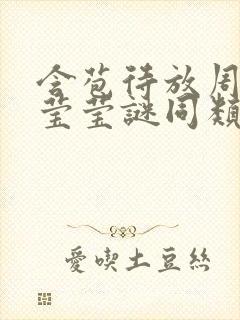 含苞待放周延镇莹莹谜同类型书