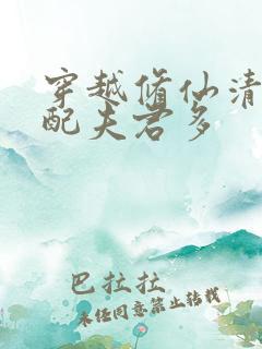 穿越修仙清纯女配夫君多