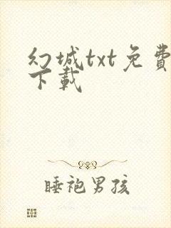 幻城txt免费下载