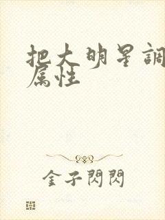 把大明星调成专属性