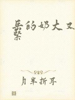 岳的奶大又白又紧