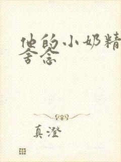他的小奶精po舍念