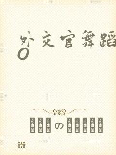 外交官舞蹈家PO