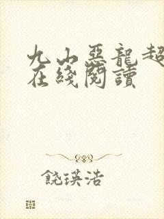 九山恶龙超会宠在线阅读