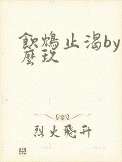 饮鸩止渴by么么玖