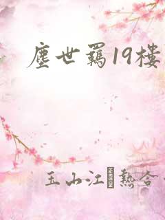 尘世羁19楼