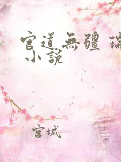 官道无疆 瑞根 小说