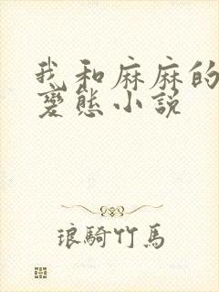 我和麻麻的肉欲变态小说