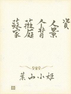 苏薇个人资料及家庭背景