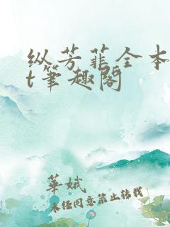 纵芳菲全本txt笔趣阁