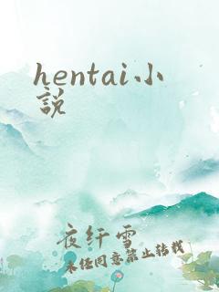 hentai小说