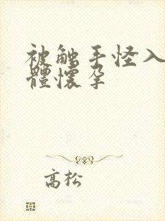 被触手怪入侵身体怀孕