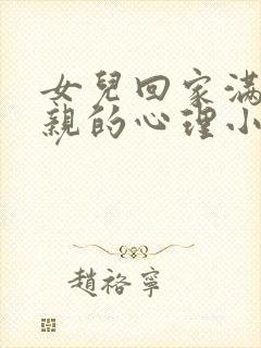女儿回家满足父亲的心理小说