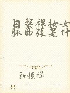 日系裸妆女士静脉曲张是什么得的