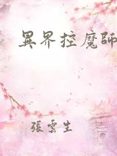 异界控魔师