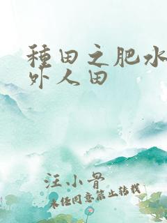 种田之肥水不流外人田