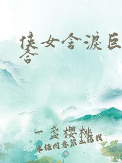 侠女含泪巨臀迎合