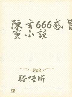 陈玄666感冒灵小说