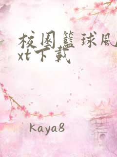 校园篮球风云txt下载