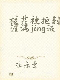 校花被拖到公厕灌满jing液