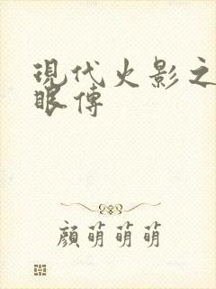 现代火影之写轮眼传