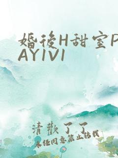 婚后H甜室PLAY1V1