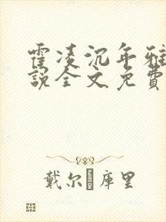 霍凌沉年雅璇小说全文免费