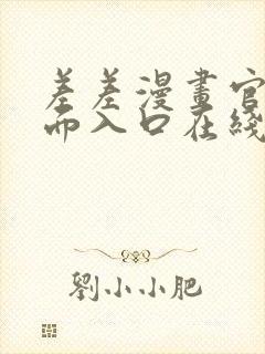 差差漫画官方页面入口在线阅读