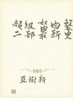 超级胬肉系统第二部最新更新内容