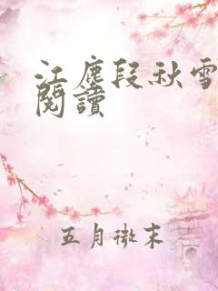 江尘段秋雪免费阅读