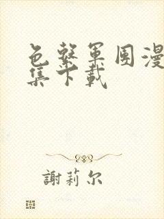 色系军团漫画全集下载