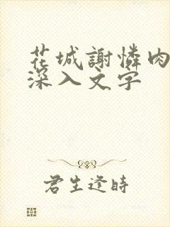 花城谢怜肉车长深入文字