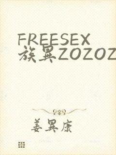 FREESEX族异ZOZOZOCOX性