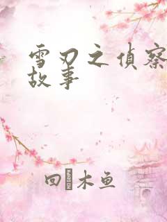 雪刃之侦察兵的故事