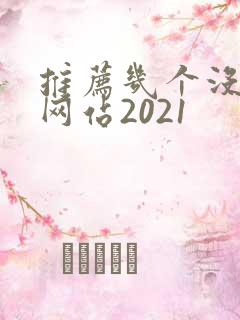 推荐几个没封的网站2021