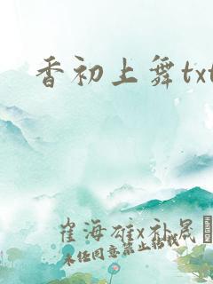 香初上舞txt