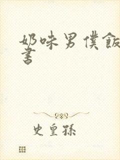 奶味男仆饭团追书