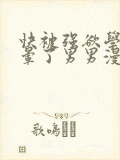 快被强欲学长c晕了男男漫画