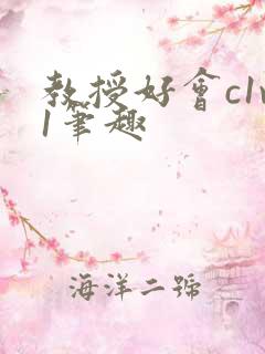 教授好会c1v1笔趣